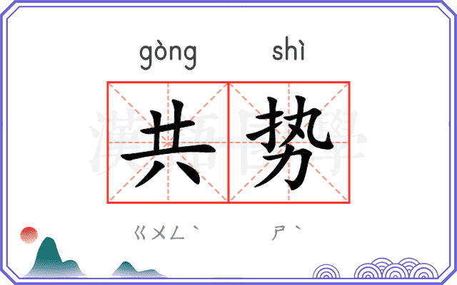 共势