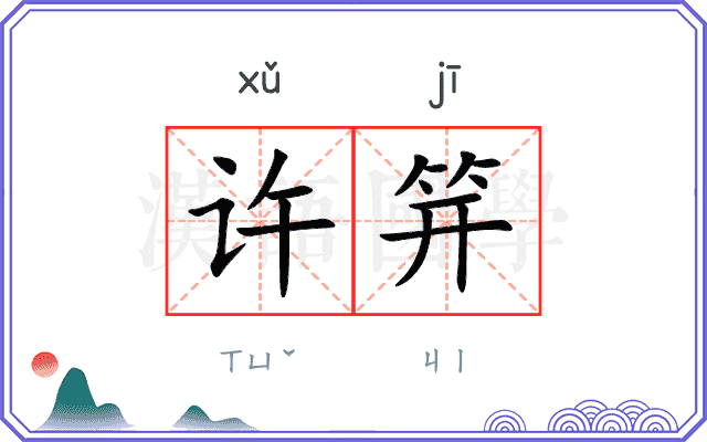 许笄