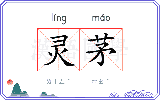 灵茅