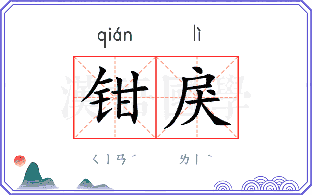 钳戾