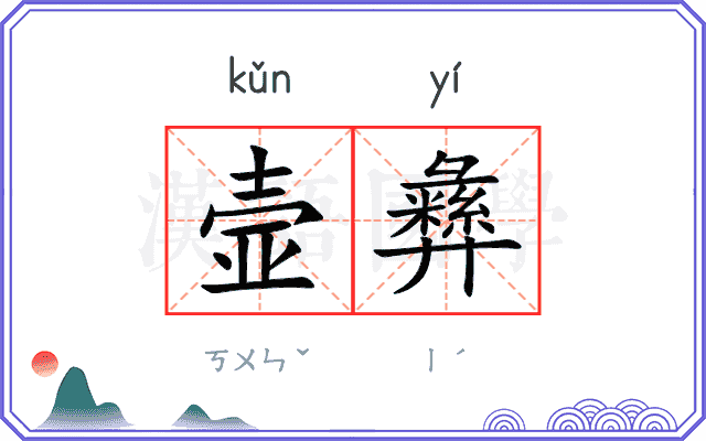 壸彝