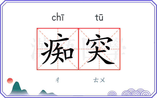 痴突