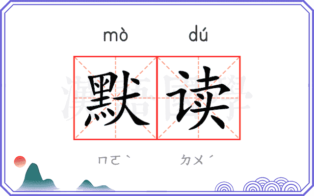 默读