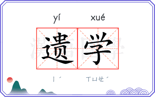 遗学