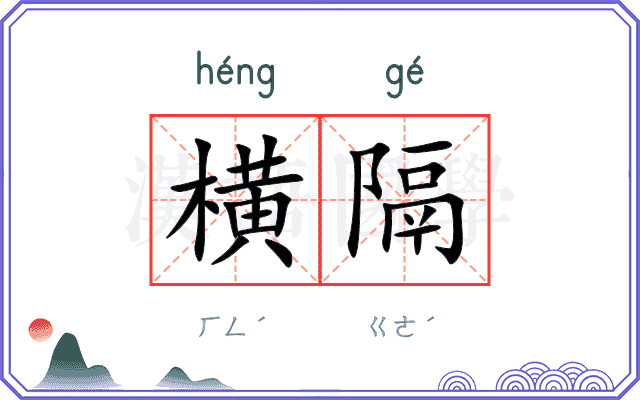 横隔