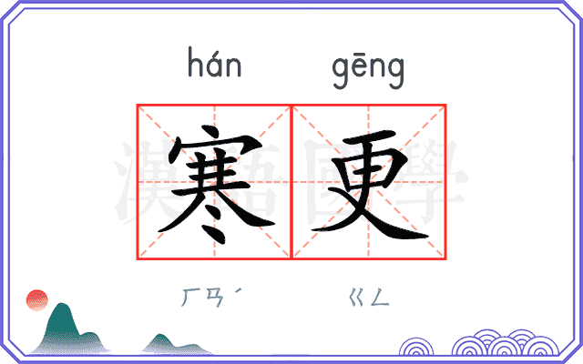 寒更