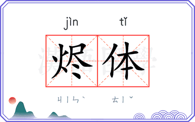 烬体