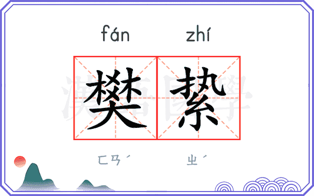 樊絷