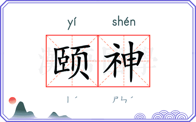 颐神