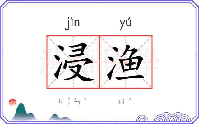 浸渔