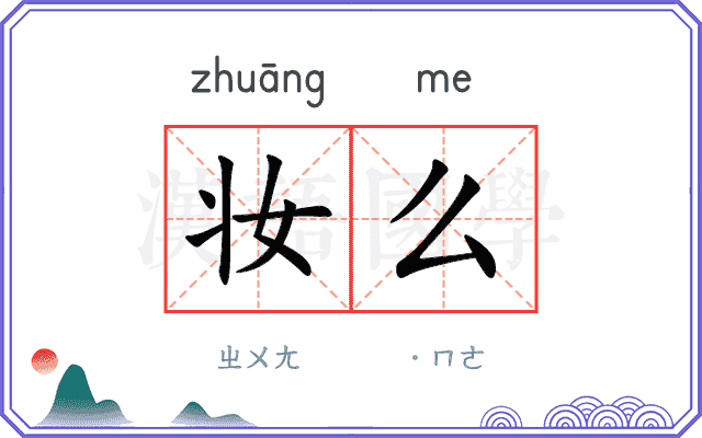 妆么