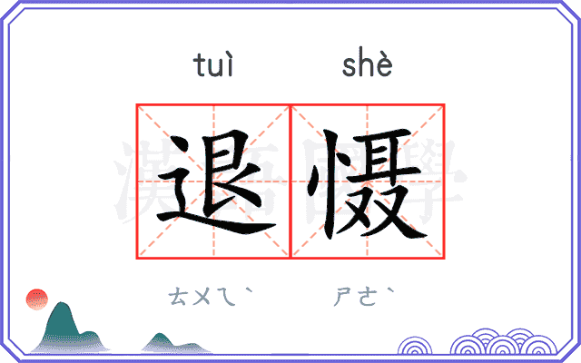 退慑