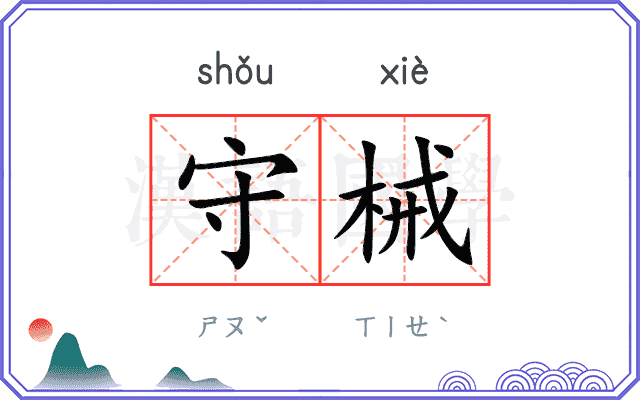 守械