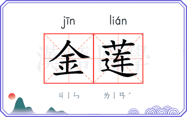 金莲