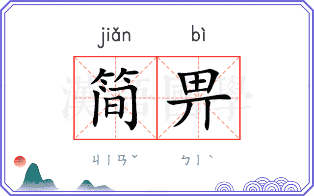简畀