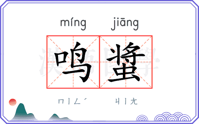 鸣螀