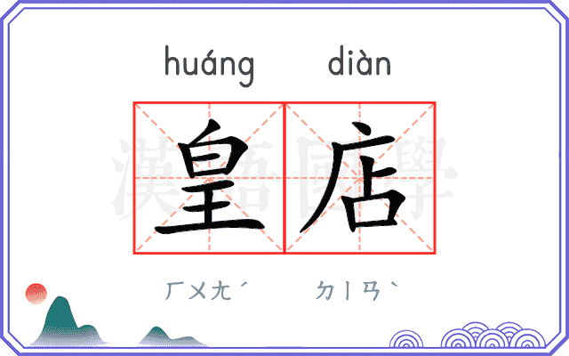 皇店