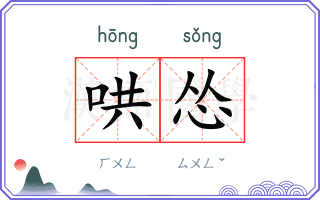 哄怂