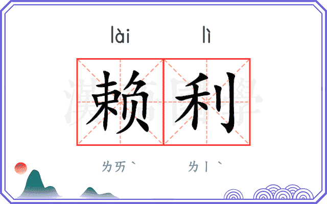 赖利