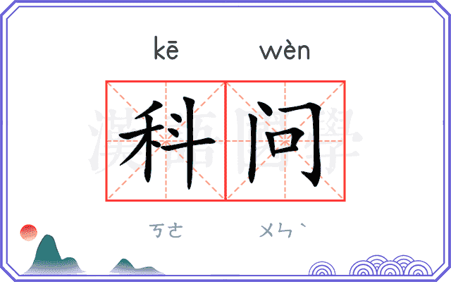 科问