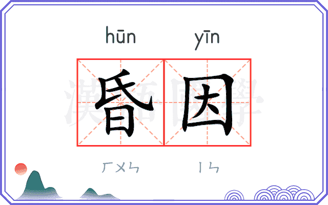 昏因