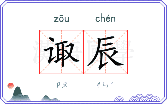 诹辰