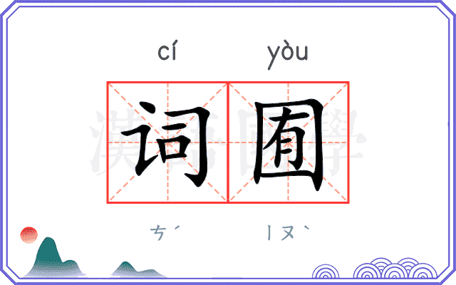 词囿