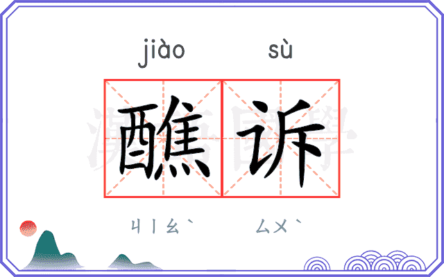 醮诉