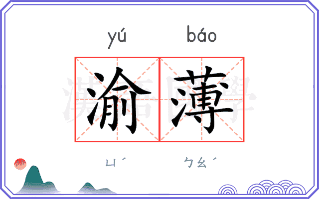 渝薄