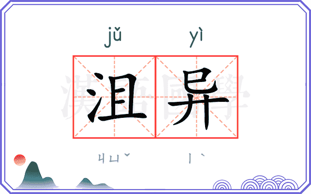 沮异