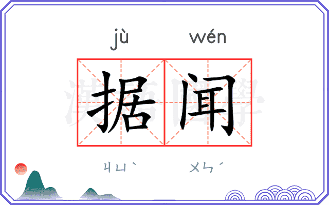 据闻
