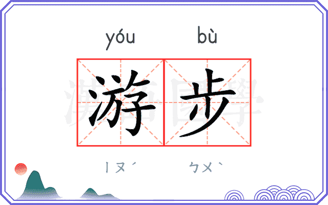 游步