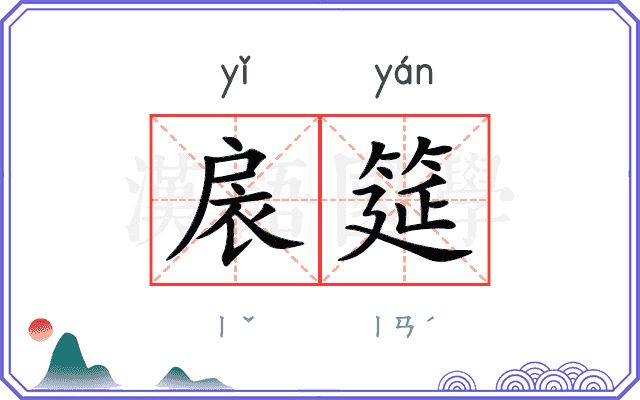 扆筵