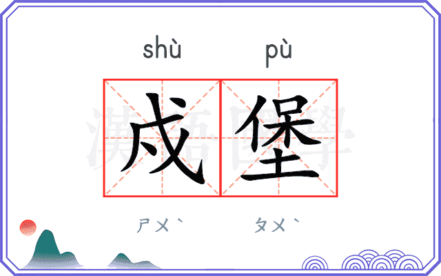 戍堡