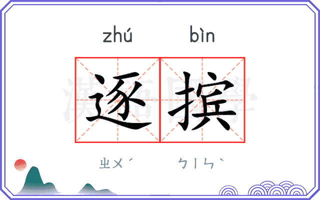 逐摈