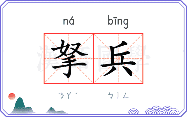 拏兵