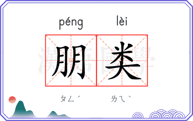 朋类