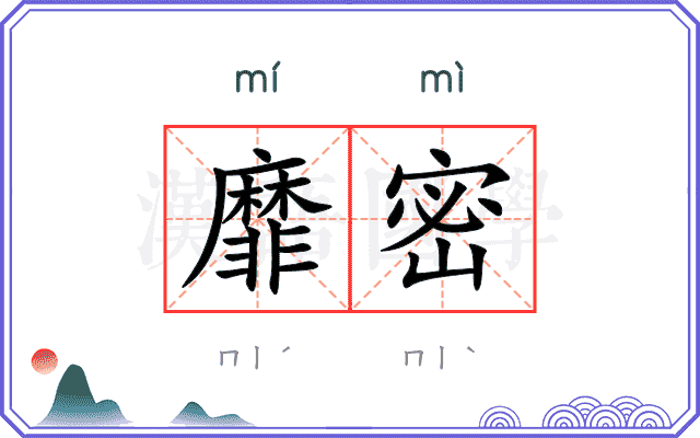 靡密