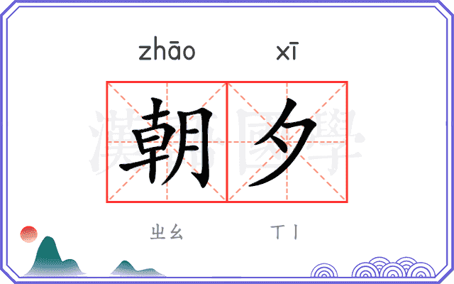 朝夕