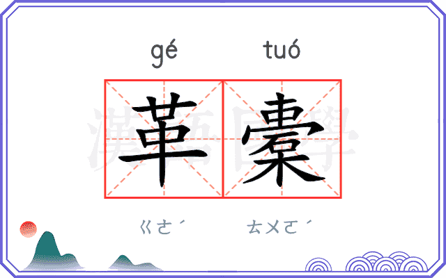 革橐