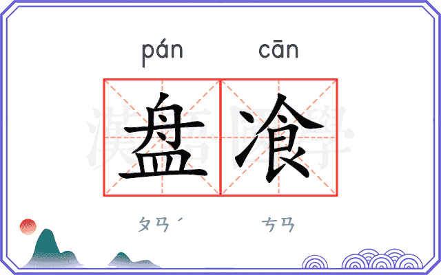 盘飡