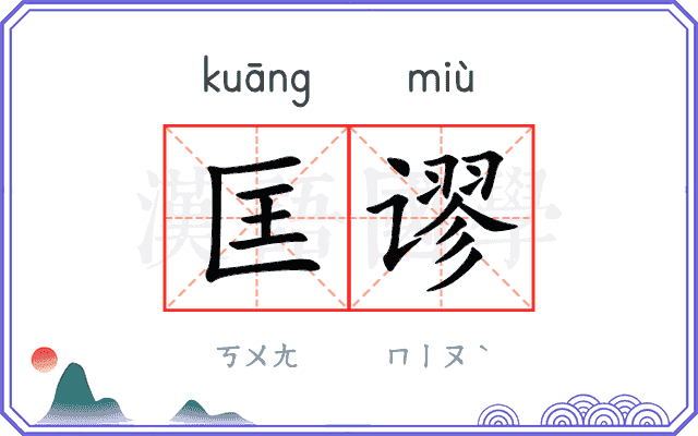 匡谬