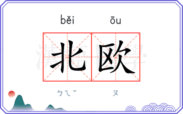 北欧