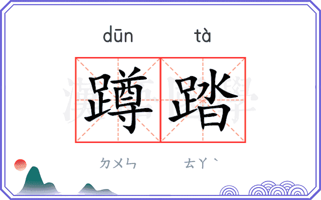 蹲踏