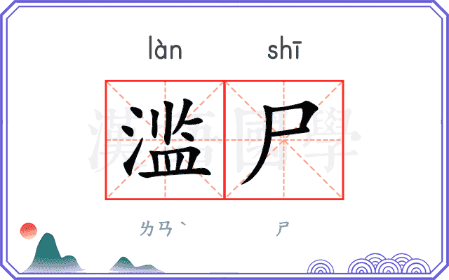 滥尸