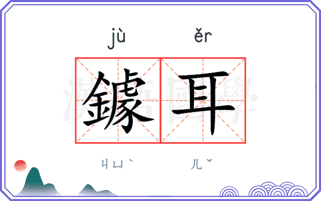 鐻耳