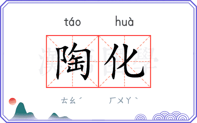 陶化