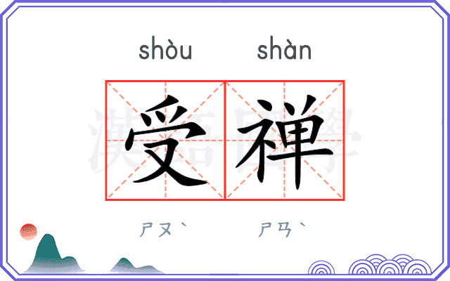 受禅
