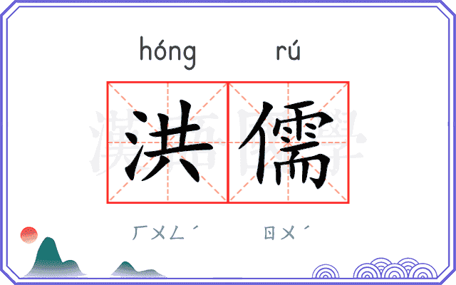 洪儒