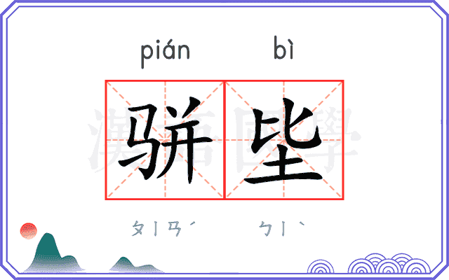 骈坒